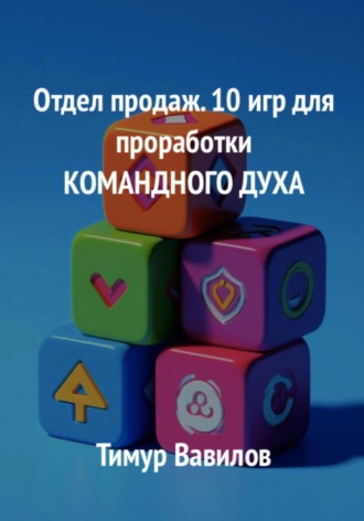 Тимур Вавилов. Отдел продаж. 10 игр для проработки командного духа