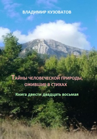Владимир Кузоватов. Тайны человеческой природы, ожившие в стихах. Книга двести двадцать восьмая