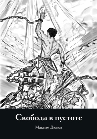 Максим Дюков. Свобода в пустоте