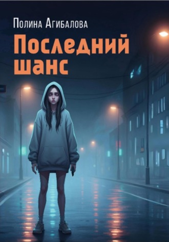 Полина Агибалова. Последний шанс