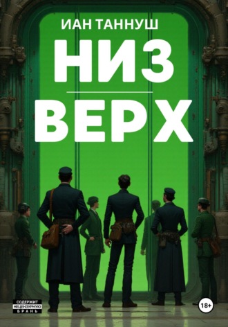 Иан Таннуш. Низ-верх