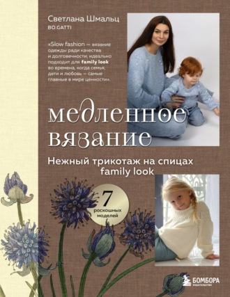 Светлана Шмальц. Медленное вязание. Нежный трикотаж на спицах. Family look