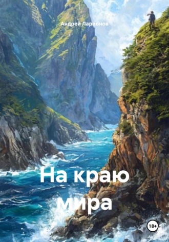 Андрей Николаевич Ларионов. На краю мира