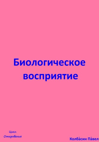 Павел Колбасин. Биологическое восприятие