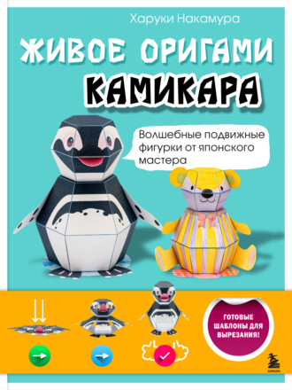 Харуки Накамура. Живое оригами камикара. Волшебные подвижные фигурки от японского мастера