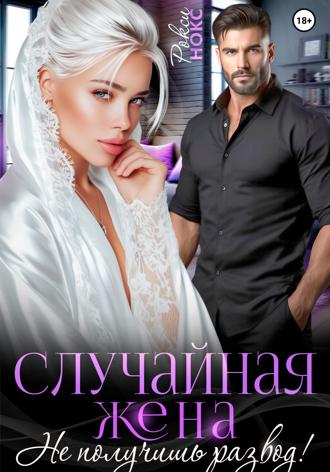 Случайная жена. Не получишь развод!. 