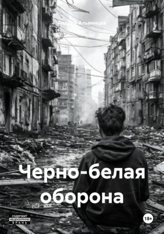 Андрей Альвинцев. Черно-белая оборона