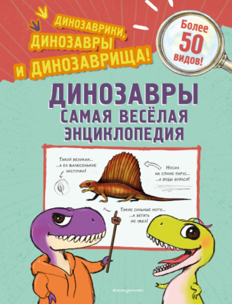 Джулио Ингроссо. Динозавры. Самая веселая энциклопедия