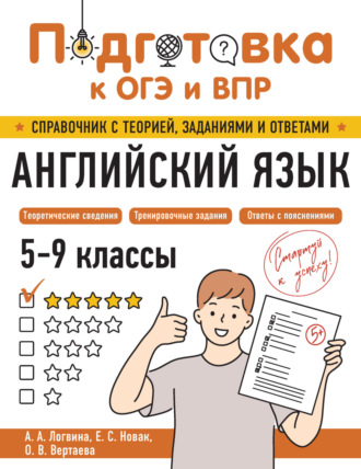 А. А. Логвина. Английский язык. 5-9 классы