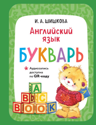 И. А. Шишкова. Английский язык. Букварь (+ аудиозапись по QR-коду)