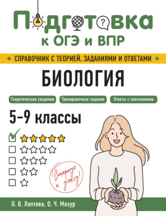 О. Ч. Мазур. Биология. 5-9 классы