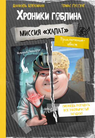 Миссия «Халат» (история Леннарда). Томас Гуссунг