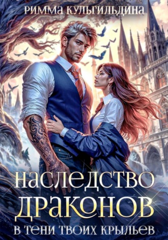 Римма Кульгильдина. Наследство драконов. В тени твоих крыльев