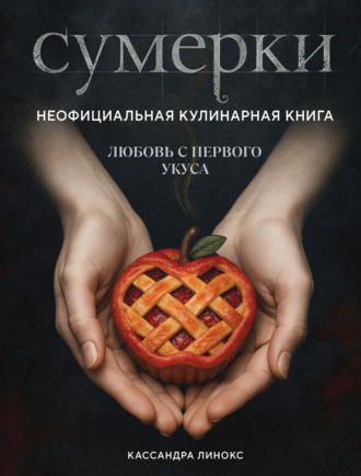 Кассандра Линокс. Сумерки. Неофициальная кулинарная книга
