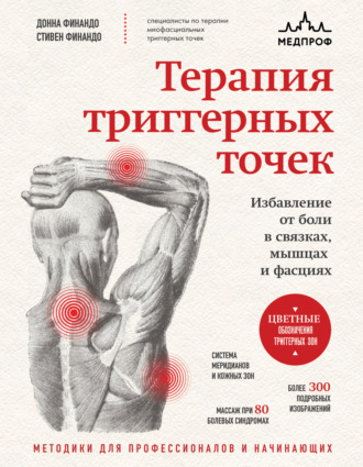 Стивен Финандо. Терапия триггерных точек. Избавление от боли в связках, мышцах и фасциях