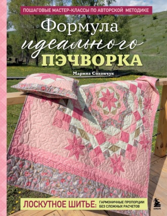 Марина Сохончук. Формула идеального пэчворка