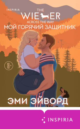 Мой горячий защитник. 