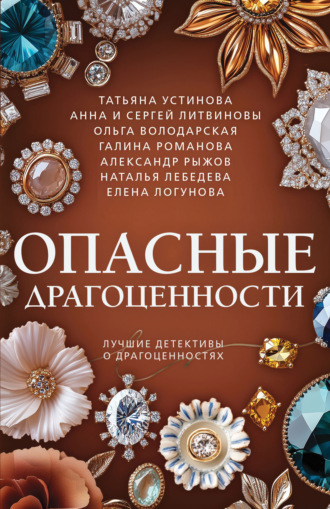 Татьяна Устинова. Опасные драгоценности