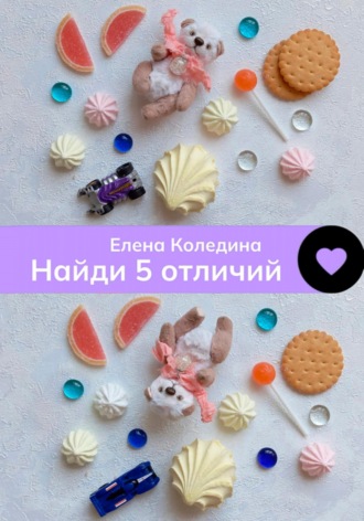 Найди 5 отличий. 