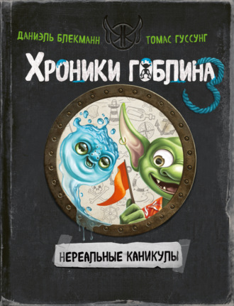 Томас Гуссунг. Нереальные каникулы