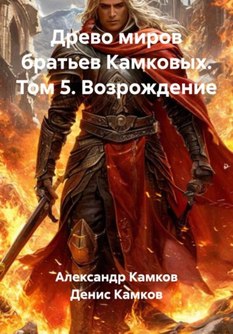 Древо миров братьев Камковых. Том 5. Возрождение. 