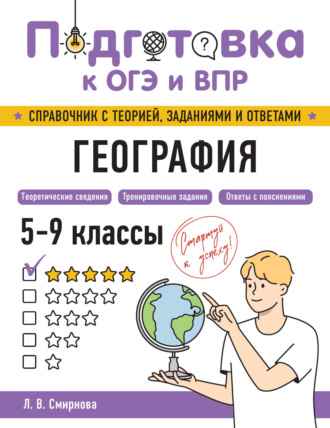 География. 5-9 классы. 