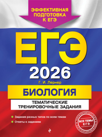 ЕГЭ-2026. Биология. Тематические тренировочные задания. 