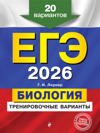 ЕГЭ-2026. Биология. Тренировочные варианты. 20 вариантов. 