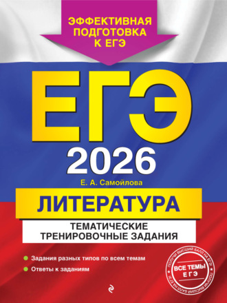 ЕГЭ-2026. Литература. Тематические тренировочные задания. 