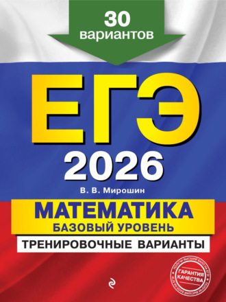 В. В. Мирошин. ЕГЭ-2026. Математика. Базовый уровень.Тренировочные варианты. 30 вариантов