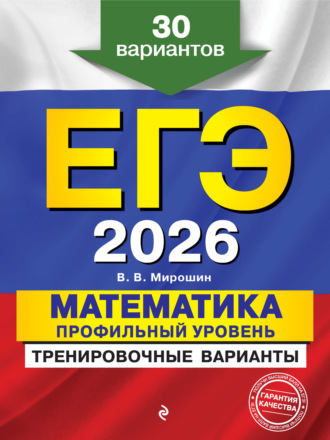 В. В. Мирошин. ЕГЭ-2026. Математика. Профильный уровень. Тренировочные варианты. 30 вариантов