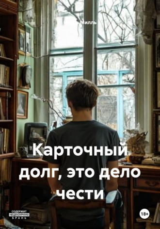 Карточный долг, это дело чести. Игорь Милль
