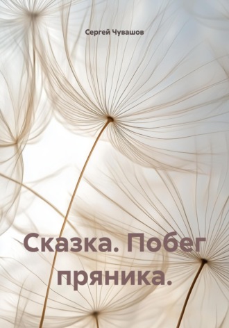 Сергей Чувашов. Сказка. Побег пряника