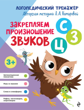 Л. А. Комарова. Закрепляем произношение звуков С, З, Ц