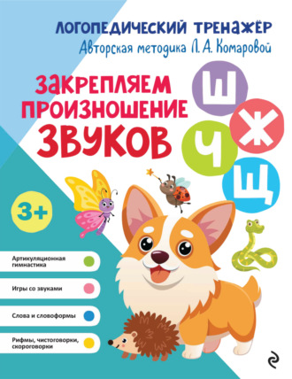 Л. А. Комарова. Закрепляем произношение звуков Ш, Ж, Ч, Щ