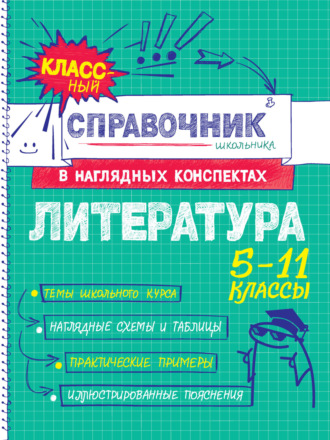 Литература. 5-11 классы. Татьяна Маланка