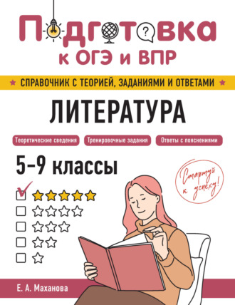 Е. А. Маханова. Литература. 5-9 классы