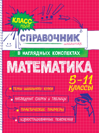Т. А. Колесникова. Математика. 5-11 классы