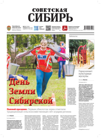 Газета «Советская Сибирь» №32 (27969) от 13.08.2025. Редакция газеты «Советская Сибирь»