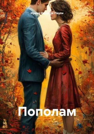Пополам. 