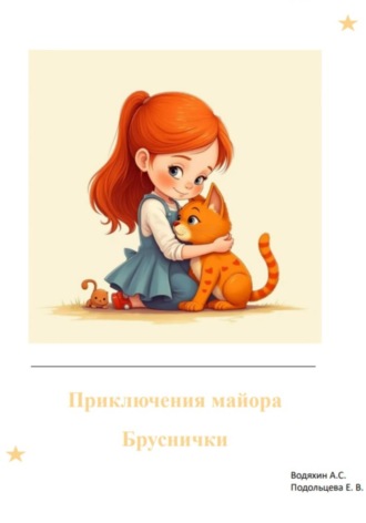 Приключения майора Бруснички. Александр Водяхин