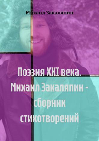 Михаил Закаляпин. Поэзия XXI века. Михаил Закаляпин – сборник стихотворений