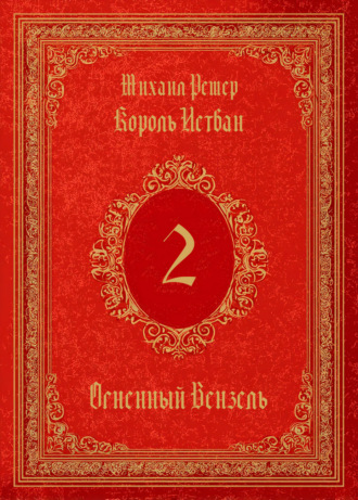 Король Истван. Книга 2. Огненный Вензель. 