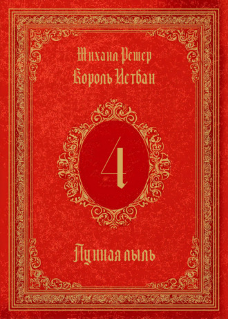 Король Истван. Книга 4. Лунная пыль. 
