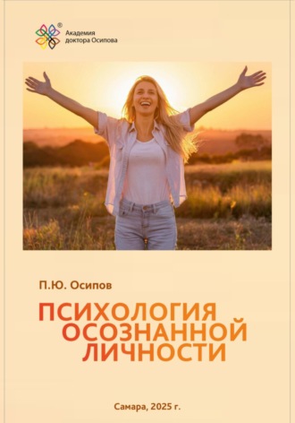 Павел Юрьевич Осипов. Психология осознанной личности
