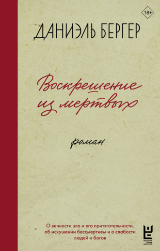 Даниэль Бергер. Воскрешение из мертвых