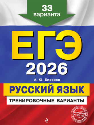 ЕГЭ-2026. Русский язык. Тренировочные варианты. 33 варианта. 