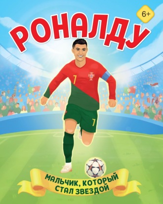 Лидия Данилова. Роналду. Мальчик, который стал звездой