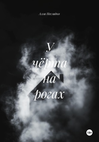 Алла Несладко. У чёрта на рогах