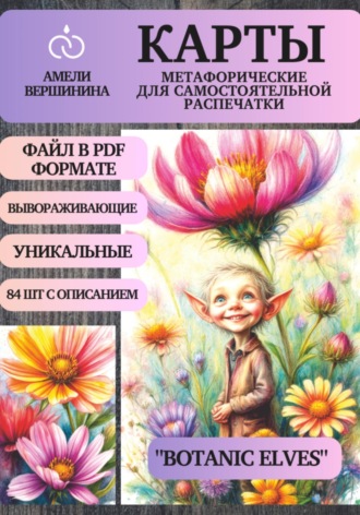 Амели Вершинина. Botanic Elves – колода психологическо-метафорических карт для самостоятельной распечатки